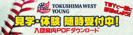 徳島ウエストヤング【徳島西部の中学硬式野球チーム】